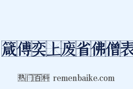 箴傅奕上废省佛僧表是什么意思的图片
